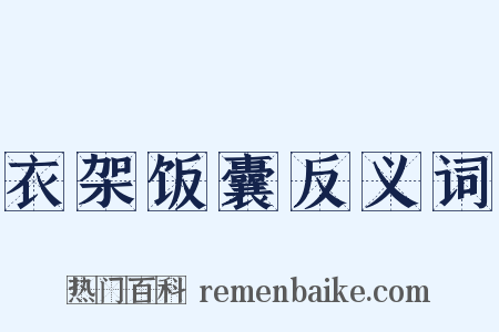 衣架饭囊反义词是什么意思的图片